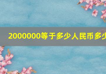 2000000等于多少人民币多少