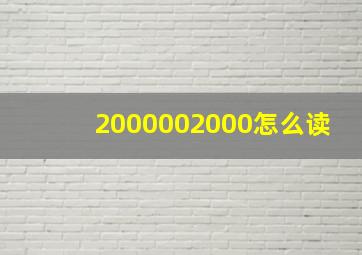 2000002000怎么读