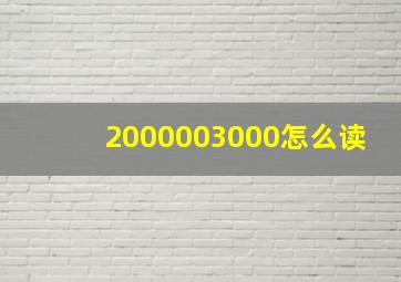 2000003000怎么读