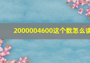 2000004600这个数怎么读