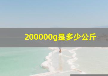 200000g是多少公斤