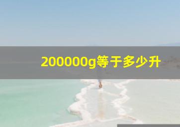 200000g等于多少升