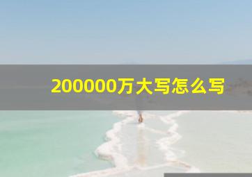 200000万大写怎么写