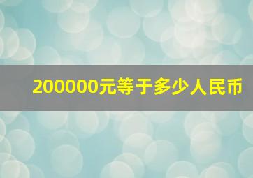 200000元等于多少人民币