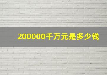 200000千万元是多少钱