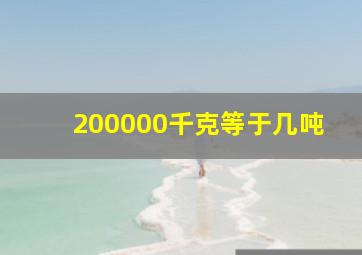 200000千克等于几吨