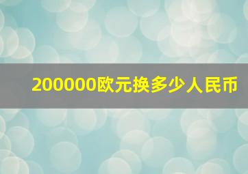 200000欧元换多少人民币