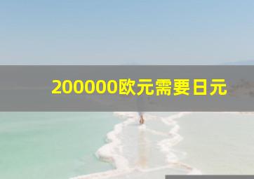 200000欧元需要日元