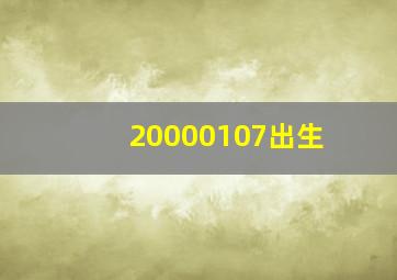 20000107出生