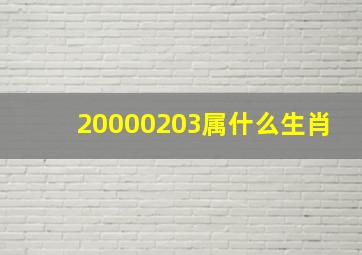 20000203属什么生肖