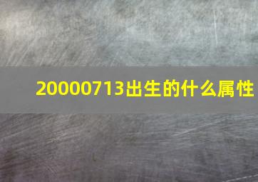 20000713出生的什么属性