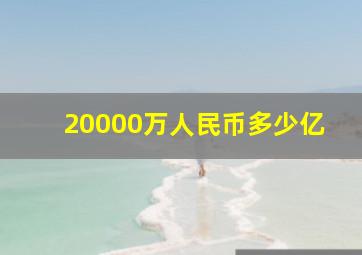 20000万人民币多少亿