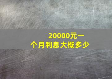 20000元一个月利息大概多少