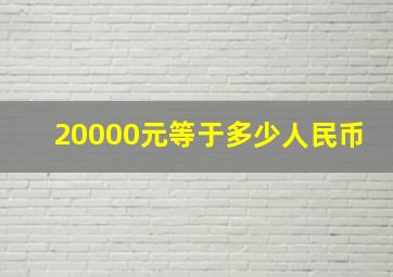 20000元等于多少人民币