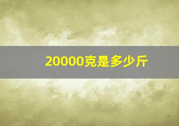 20000克是多少斤