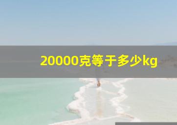 20000克等于多少kg