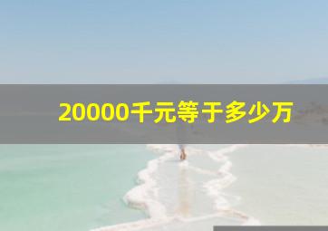 20000千元等于多少万