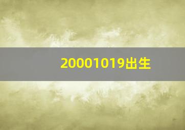 20001019出生