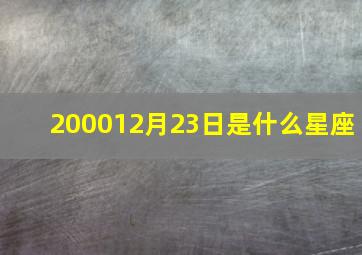 200012月23日是什么星座