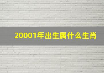 20001年出生属什么生肖