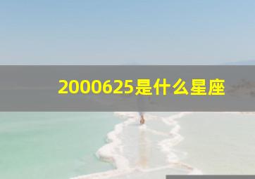 2000625是什么星座