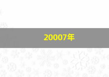 20007年