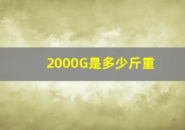 2000G是多少斤重