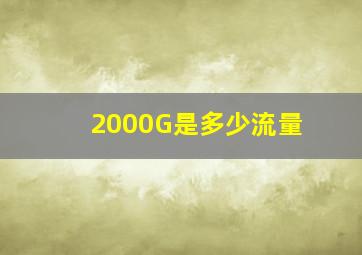 2000G是多少流量