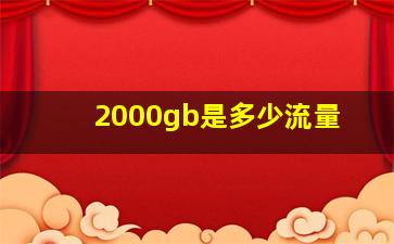 2000gb是多少流量