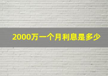 2000万一个月利息是多少