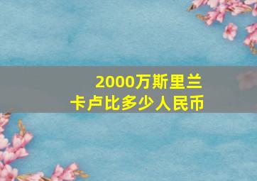 2000万斯里兰卡卢比多少人民币