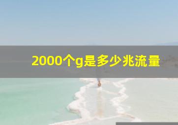 2000个g是多少兆流量