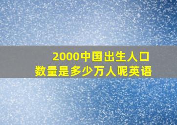 2000中国出生人口数量是多少万人呢英语