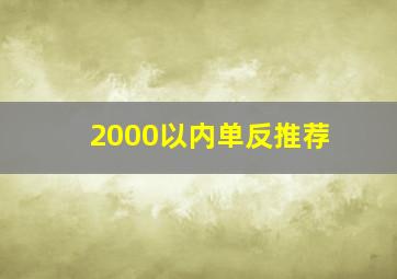 2000以内单反推荐