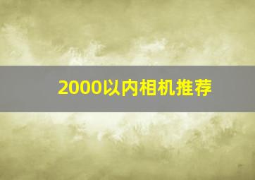 2000以内相机推荐