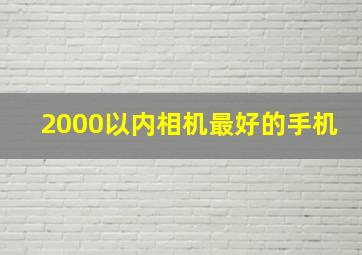 2000以内相机最好的手机