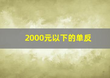 2000元以下的单反