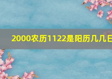 2000农历1122是阳历几几日