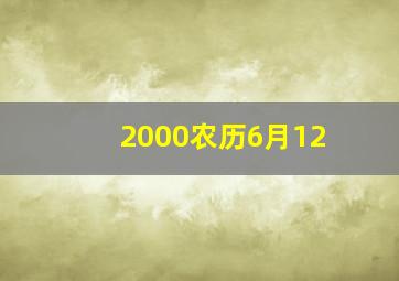 2000农历6月12