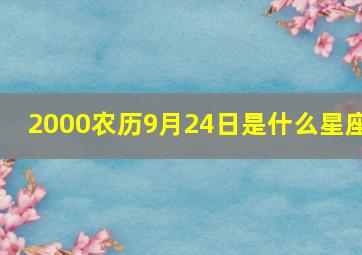 2000农历9月24日是什么星座