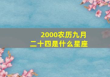 2000农历九月二十四是什么星座