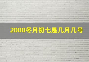 2000冬月初七是几月几号