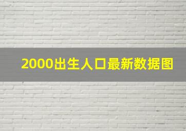 2000出生人口最新数据图