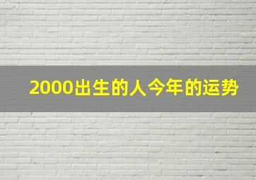 2000出生的人今年的运势