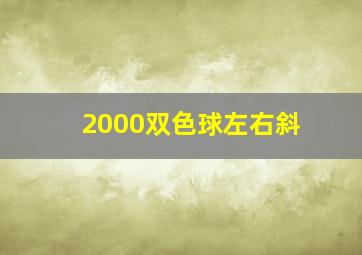 2000双色球左右斜