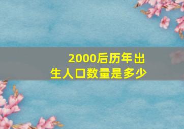 2000后历年出生人口数量是多少