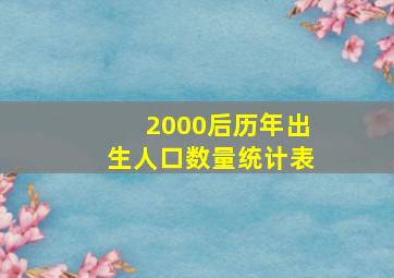 2000后历年出生人口数量统计表