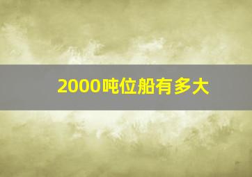 2000吨位船有多大