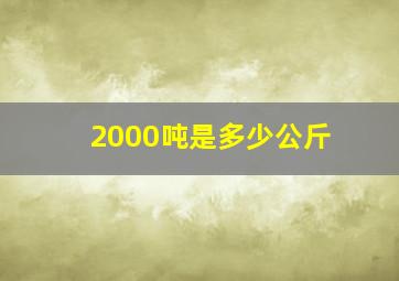 2000吨是多少公斤