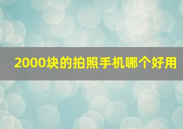 2000块的拍照手机哪个好用